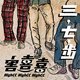 害喜喜《三，七，步》1.放开 Let me go