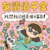 友情值千金，我想我已经是个大富翁！