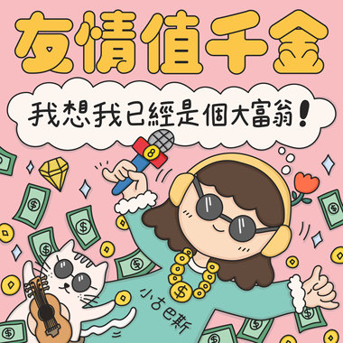 友情值千金，我想我已经是个大富翁！