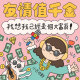 友情值千金，我想我已经是个大富翁！