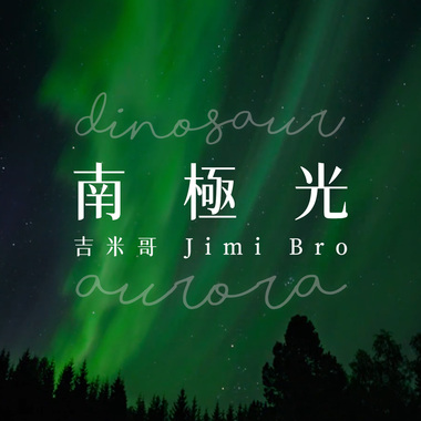 南极光 Dinosaur Aurora (Demo)