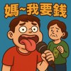 妈妈十块钱