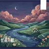 长河入梦