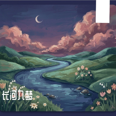 长河入梦