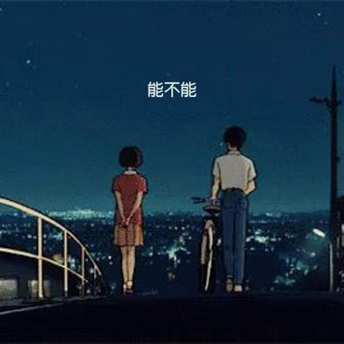 能不能