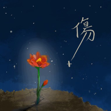 伤