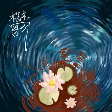 郁 demo