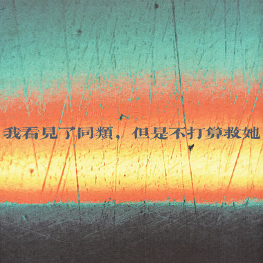 我看见了同类，但是不打算救她
