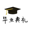 毕业典礼