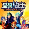 晶码战士第一版