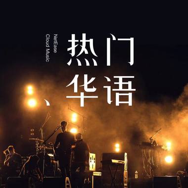 流星米迪拉伴奏