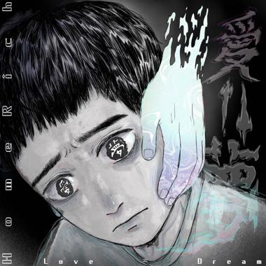 7 半梦半醒