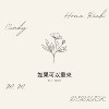 如果可以重来