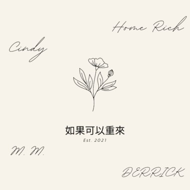 如果可以重来