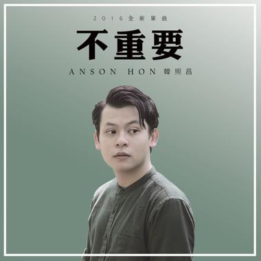 不重要