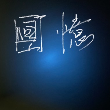 回忆 remix