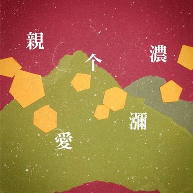 亲爱个弥浓 Dear Mino