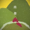 出发 Set off