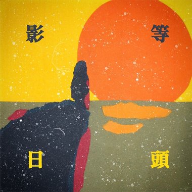 影等日头 Looking Forward To Meet You.
