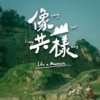 像山共样 Like a Mountain