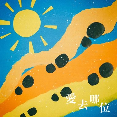 爱去哪位 Where to go?