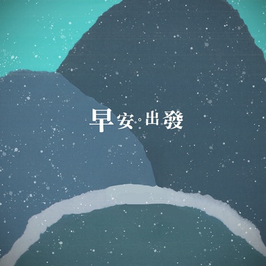 早安。出发Morning Go!