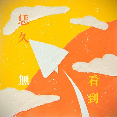恁久无看著 How have you been?