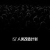 人类改造计划-demo
