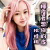 挥霍著想你的夜