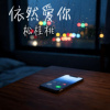 依然爱你