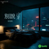 别说穿