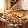 松不开的结
