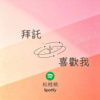 拜托喜欢我