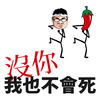 我要加辣 创作单曲 没你我也不会死 