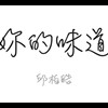你的味道