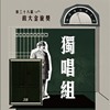 38 独唱组_董启亮_与海无关