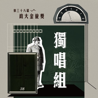 38 独唱组_董启亮_与海无关