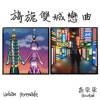 旖旎双城恋曲