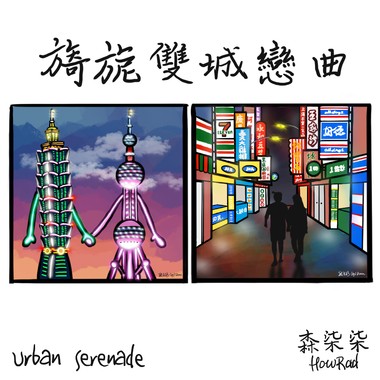 旖旎双城恋曲