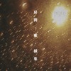 08_辑二歌_大雨将至，我也要跟你走