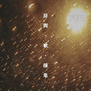 08_辑二歌_大雨将至，我也要跟你走