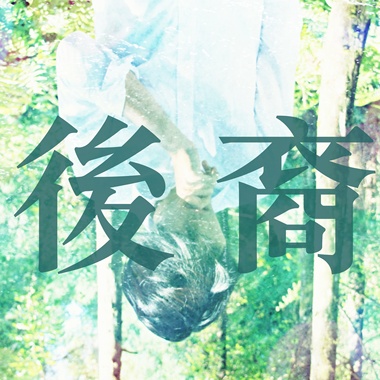 后裔｜Soundtrack Demo