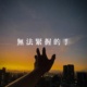 安小博 - 无法紧握的手