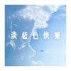 淡蓝色快乐 (Demo)