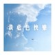 淡蓝色快乐