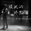 彼此的终点