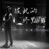 彼此的终点（40秒 demo)