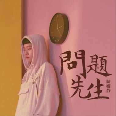 Call In 计划 ep.01 问题先生