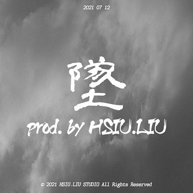 坠(THE FALL) prod. by HSIU.LIU (DEMO)