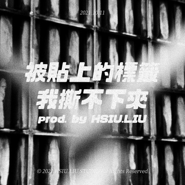 被贴上的标签我撕不下来 prod. by HSIU.LIU (DEMO)